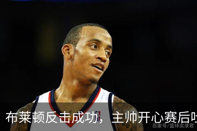 布莱顿反击成功，主帅开心赛后吐槽：“我们可不是几个月前的那支队！