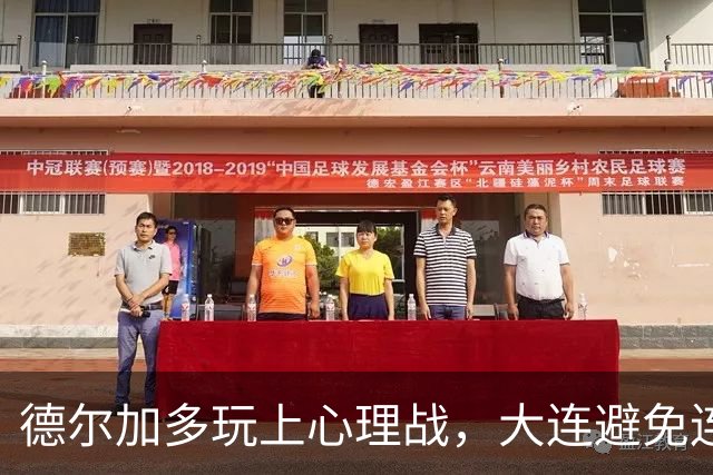 德尔加多玩上心理战，大连避免连败，孙康博跟不上刘祝润，阿奇姆彭没踢够‍