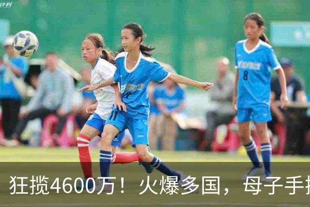 狂揽4600万！火爆多国，母子手搓5年烂片，老外为啥集体点赞？