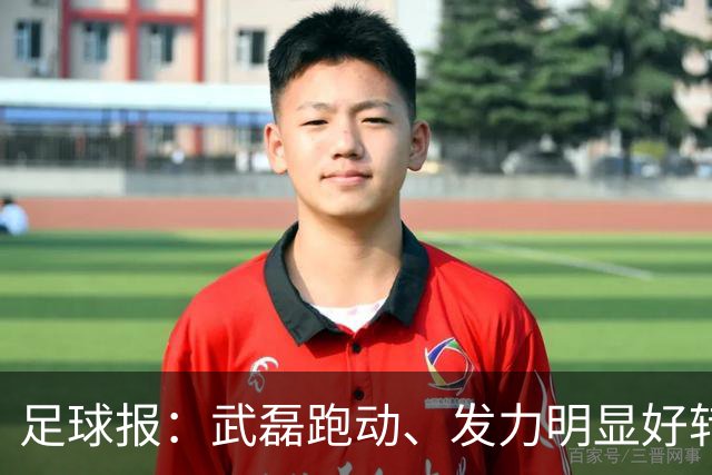 足球报：武磊跑动、发力明显好转，海港9月多线作战全是硬仗