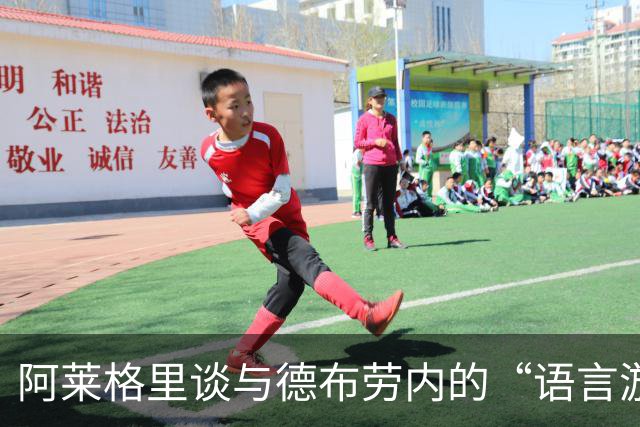 阿莱格里谈与德布劳内的“语言游戏”：误会总是无意间发生的